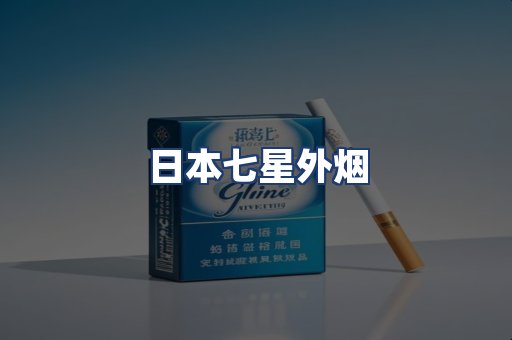 日本七星外烟