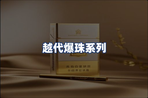 越代爆珠系列